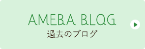 AMEBA BLOG 過去のブログ