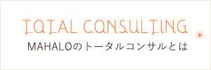 TOTAL CONSULTING MAHALOのトータルコンサルとは