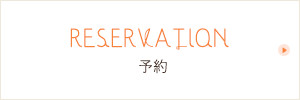 RESERVATION 予約