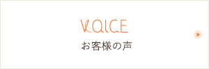 VOICE お客様の声