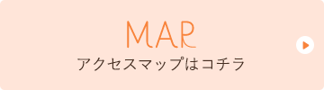 MAP アクセスアップはこちら