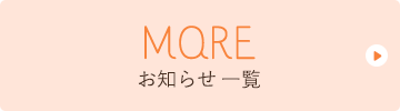 MORE お知らせ一覧