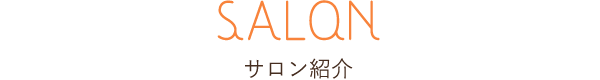 SALON サロン紹介