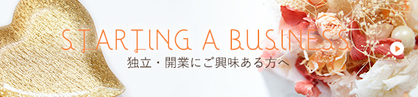 独立・開業にご興味ある方へ
